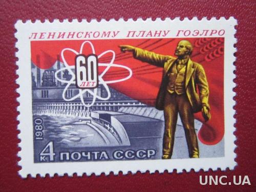 марка СССР 1980 Ленин план ГОЭЛРО 60 лет н/гаш
