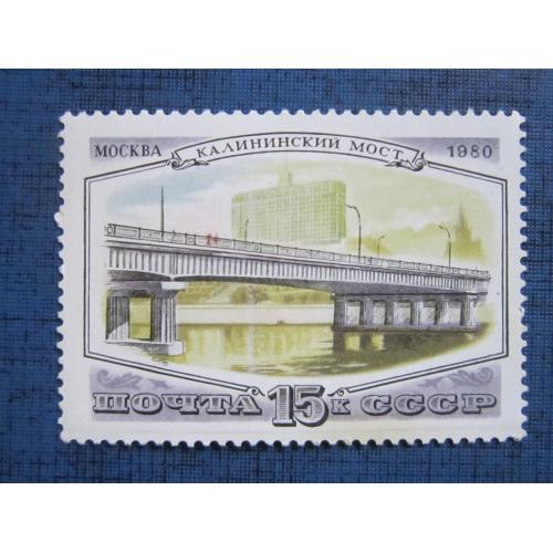 марка СССР 1980 Москва Калининский мост н/гаш