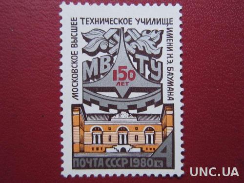 марка СССР 1980 МВТУ 150 лет н/гаш
