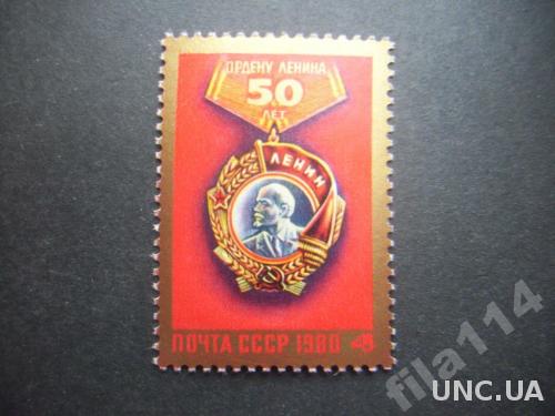 марка СССР 1980 орден Ленина MNH