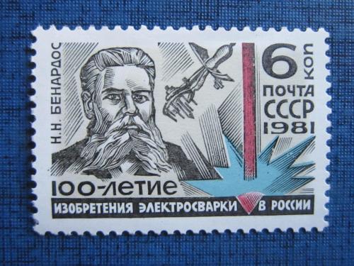 марка  СССР 1981 100 лет изобретения электросварки в России Бенардос MNH