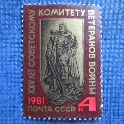 марка  СССР 1981 25 лет Советскому комитету ветеранов войны MNH