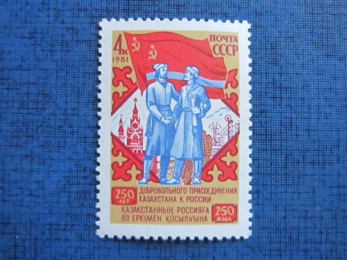 марка  СССР 1981 250 лет присоединению Казахстана к России MNH