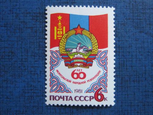 марка СССР 1981 60 лет Монгольской революции  MNH