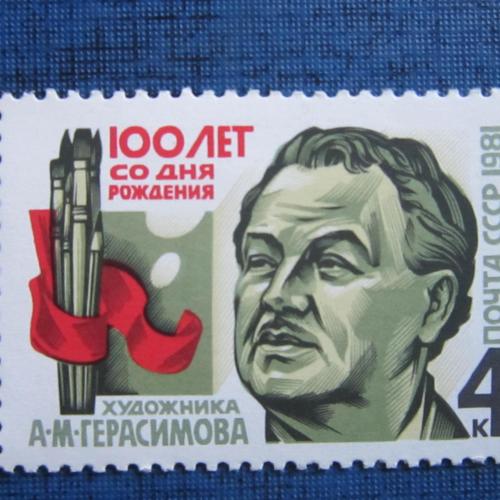 марка СССР 1981 Герасимов MNH
