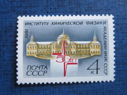 марка СССР 1981 институт химической физики MNH