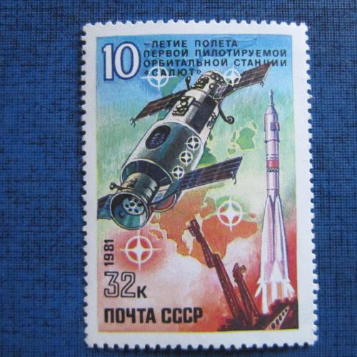 марка СССР 1981 космос 10 лет полёту станции Салют MNH