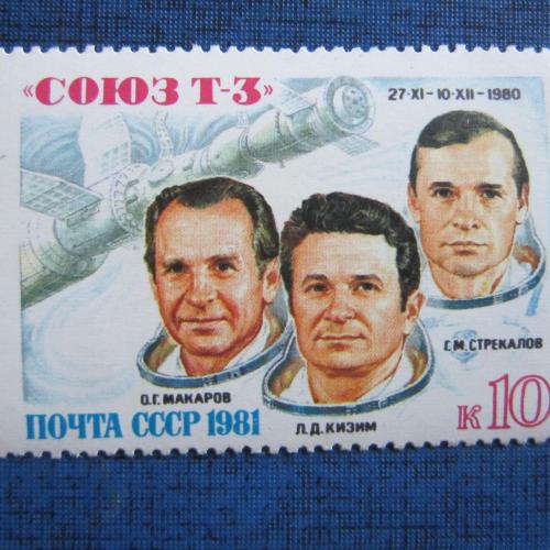 марка СССР 1981 космос Союз Т-3  MNH