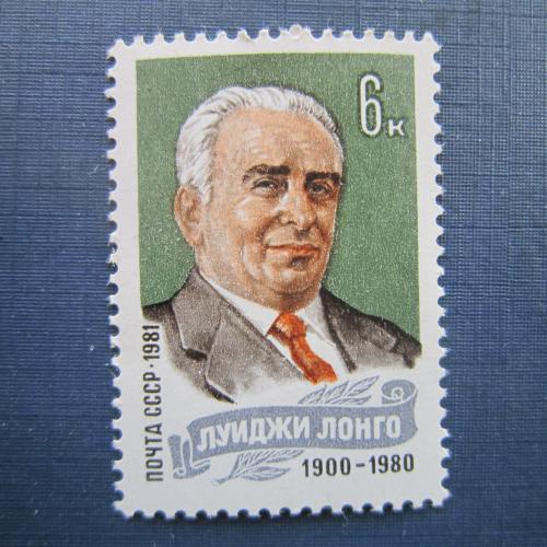 Марка СССР 1981 Луиджи Лонго MNH