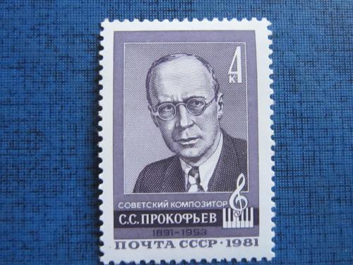 марка СССР 1981 Прокофьев MNH