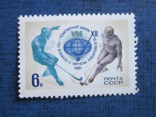 марка СССР 1981 спорт ЧМ по хоккею с мячом в Хабаровске MNH