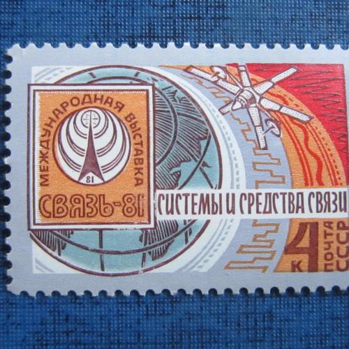 марка СССР 1981 выставка Связь-81 MNH