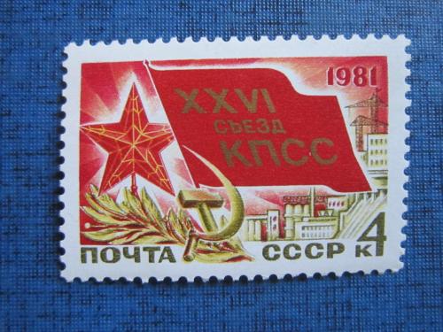марка  СССР 1981 XXVI съезд КПСС MNH