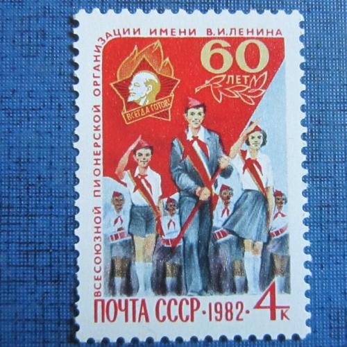 марка СССР 1982 60 лет пионерской организации MNH