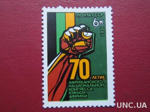 марка СССР 1982 африканский нац. конгресс н/гаш
