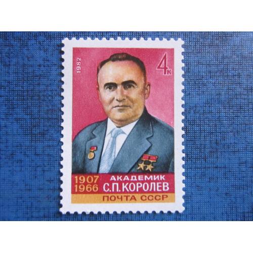  марка СССР 1982 академик Королёв MNH