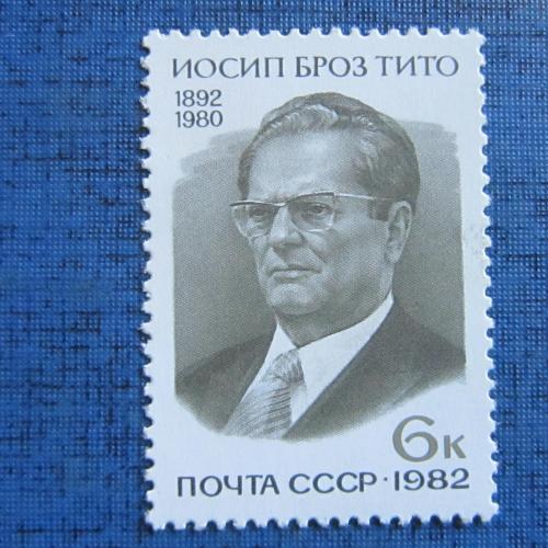 марка СССР 1982 Иосип Броз Тито MNH
