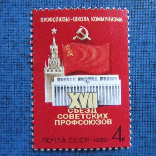 марка СССР 1982 съезд профсоюзов Кремль MNH