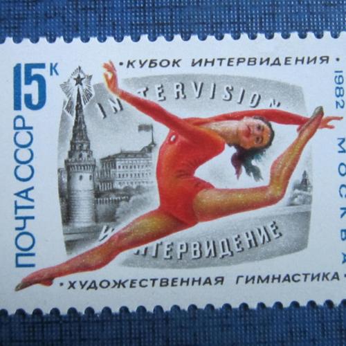 марка СССР 1982 спорт турнир по художественной гимнастике MNH