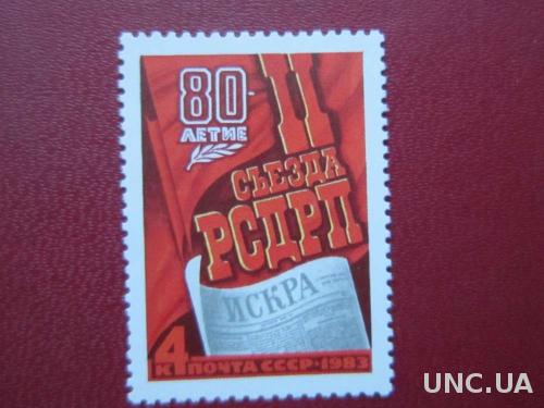 марка СССР 1983 2 съезд РСДРП Искра н/гаш
