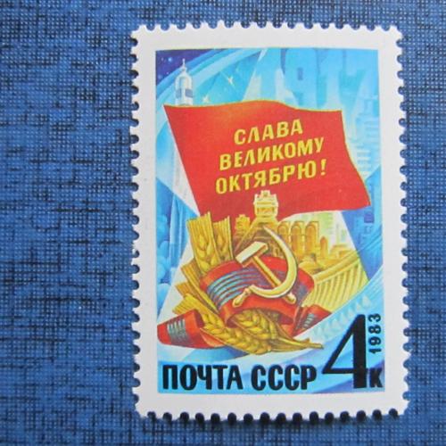 марка СССР 1983 66 лет Октябрьской революции MNH