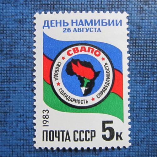 марка СССР 1983 День Намибии MNH