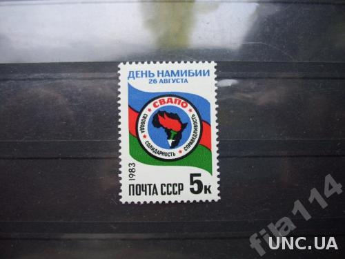 марка СССР 1983 день Намибии н/гаш
