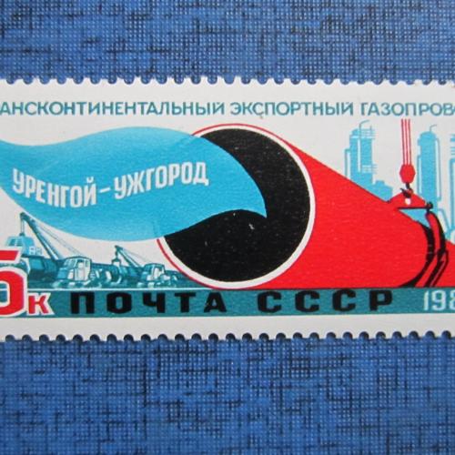 марка СССР 1983 газопровод Уренгой-Помары-Ужгород MNH