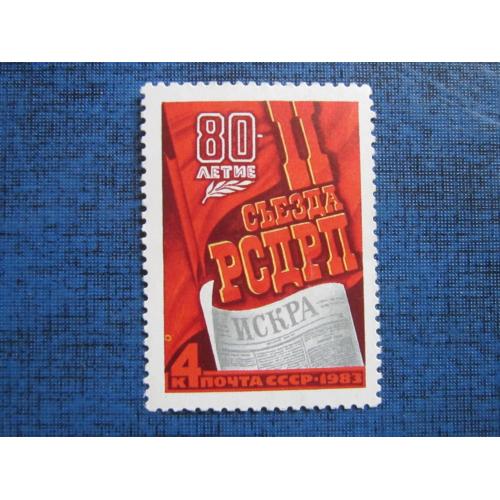 марка СССР 1983 II съезд РСДРП MNH