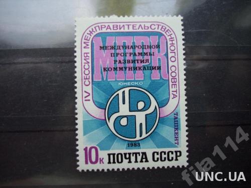 марка СССР 1983 прогр. развития коммуникации н/гаш
