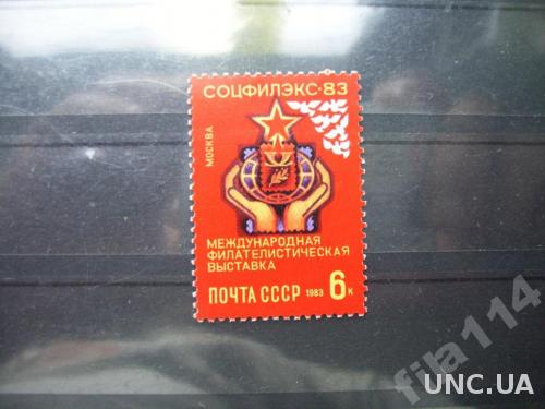 марка СССР 1983 Соцфилэкс-83 н/гаш
