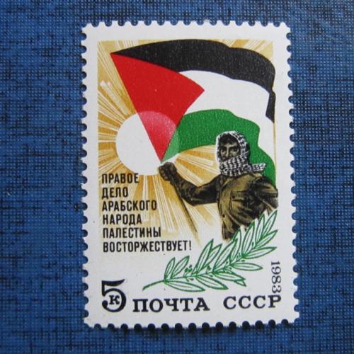 марка СССР 1983 В поддержку Палестины MNH