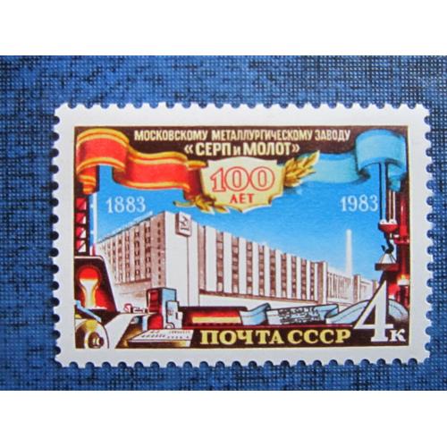 марка СССР 1983 Завод Серп и молот MNH