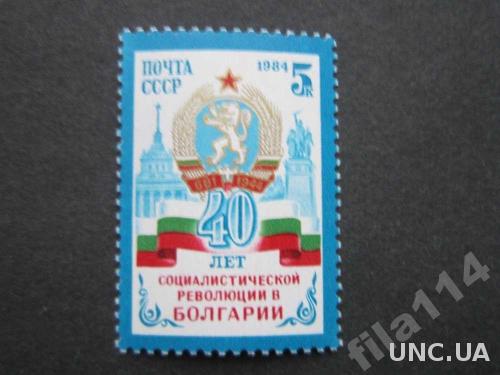 марка СССР 1984 40 лет Болгария MNH
