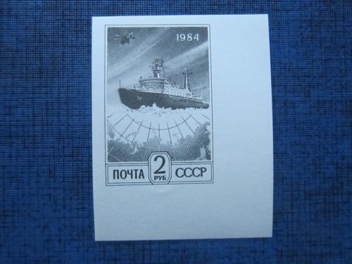 марка СССР 1984 Атомный ледокол во льдах MNH