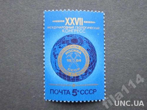 марка СССР 1984 геология конгресс MNH
