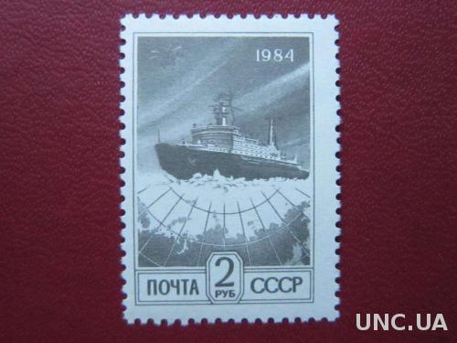 марка СССР 1984 корабль ледокол н/г MNH
