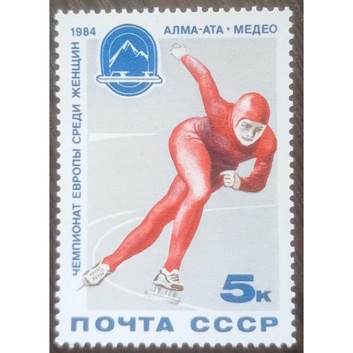 Марка СССР 1984 спорт конькобежный коньки Алма-Ата MNH