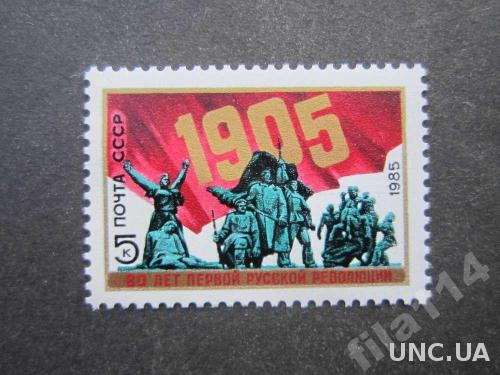 марка СССР 1985 1-я русская революция MNH

