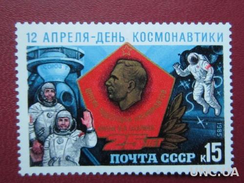 марка СССР 1985 день космонавтики н/гаш
