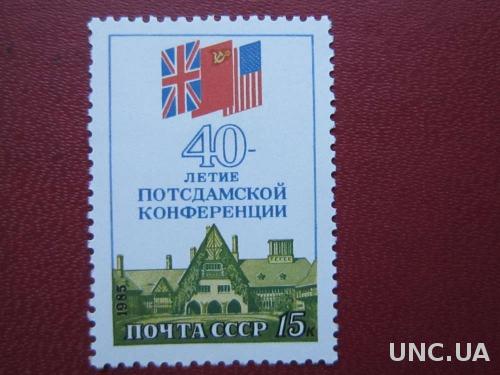 марка СССР 1985 Потсдамская конференция н/гаш
