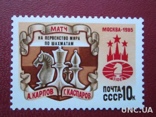 марка СССР 1985 шахматы первенство мира н/гаш
