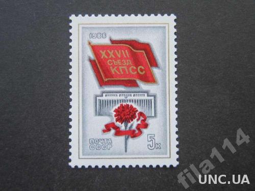 марка СССР 1986 27-й съезд КПСС MNH
