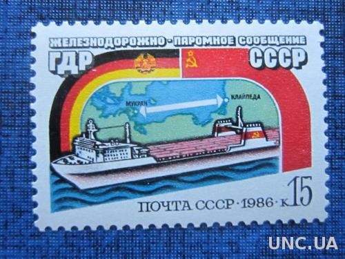 Марка СССР 1986 паромное сообщение СССР-ГДР корабль MNH