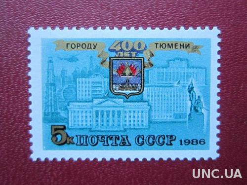 марка СССР 1986 Тюмень 400 лет н/гаш
