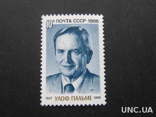 марка СССР 1986 Улоф Пальме MNH