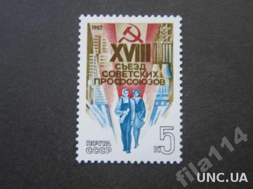 марка СССР 1987 18-й съезд профсоюзов MNH
