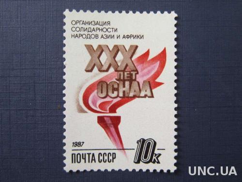 марка СССР 1987 30 лет ОСНАА MNH н/г
