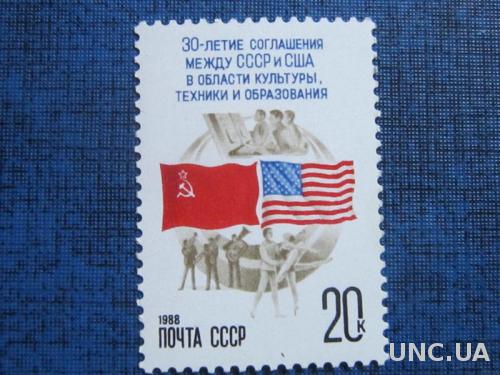 Марка СССР 1988 30 лет соглашения СССР-США в области культуры техники и образования MNH