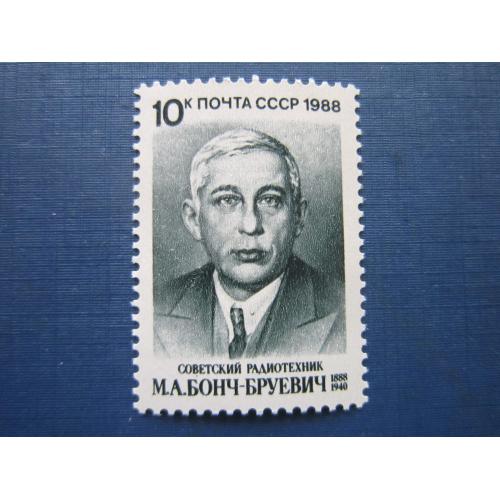 Марка СССР 1988 Бонч-Бруевич MNH